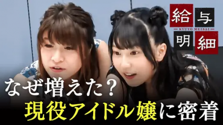 Abemaバラエティ番組『給与明細#107：”顔出し”風俗嬢はなぜ増えた？抱けるアイドルの本音』